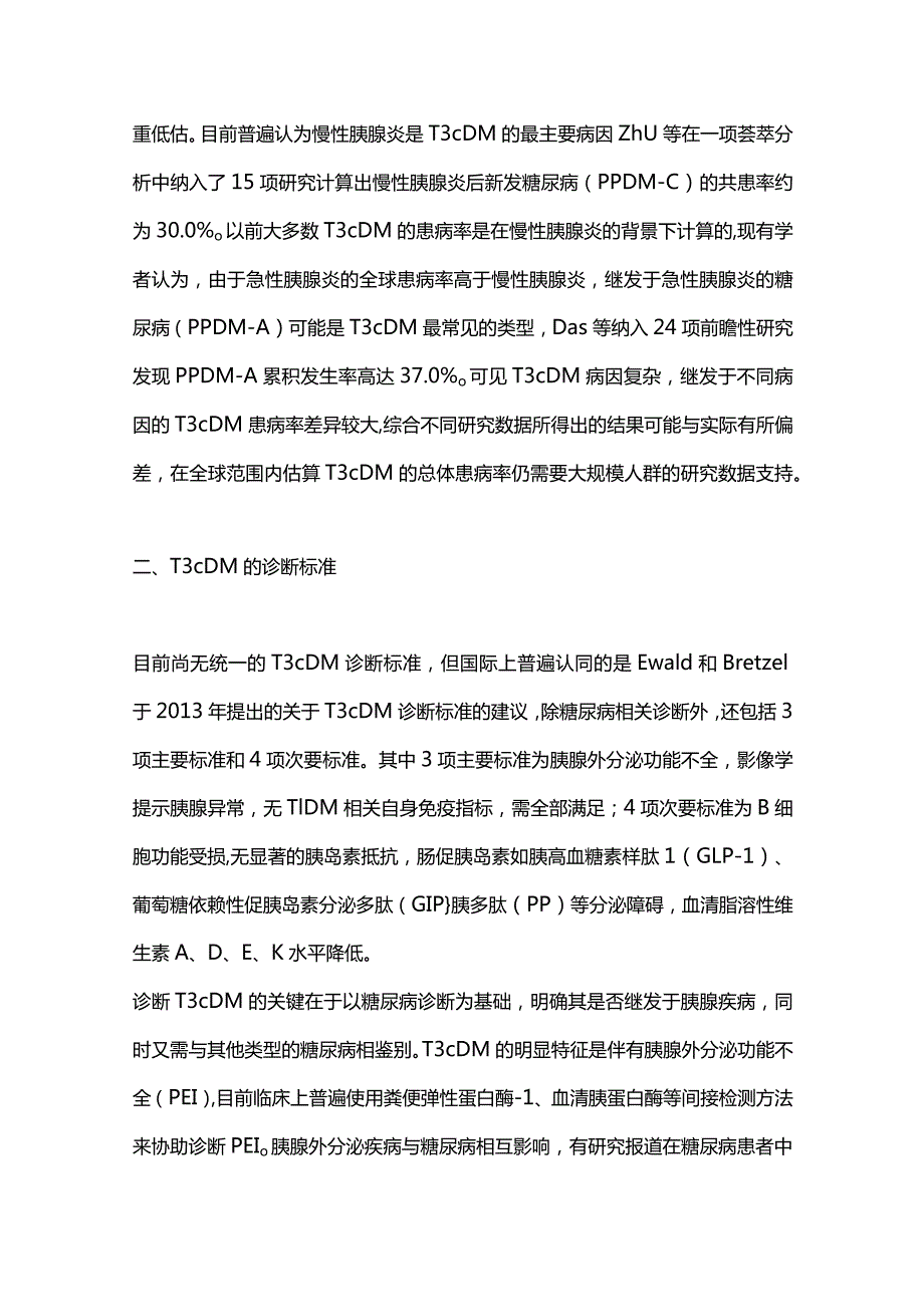 2023胰源性糖尿病的诊疗现状及进展.docx_第2页