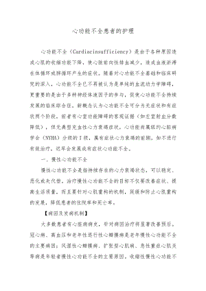 心功能不全患者的护理.docx