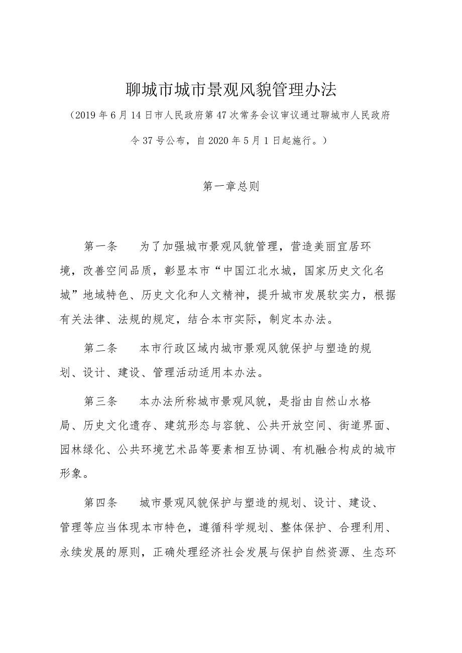 《聊城市城市景观风貌管理办法》（2019年6月14日市人民政府第47次常务会议审议通过聊城市人民政府令37号公布）.docx_第1页