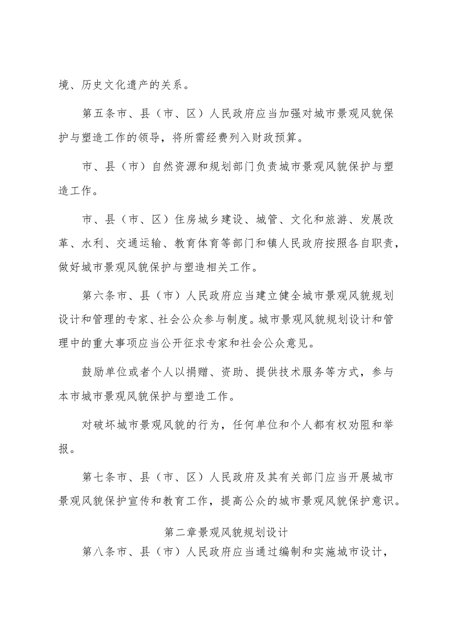 《聊城市城市景观风貌管理办法》（2019年6月14日市人民政府第47次常务会议审议通过聊城市人民政府令37号公布）.docx_第2页