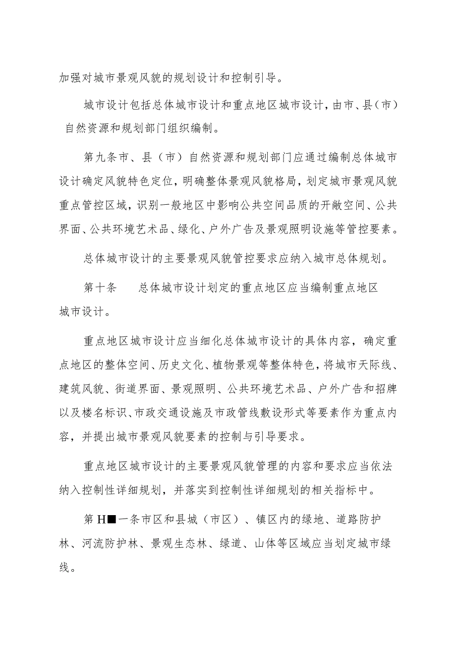 《聊城市城市景观风貌管理办法》（2019年6月14日市人民政府第47次常务会议审议通过聊城市人民政府令37号公布）.docx_第3页