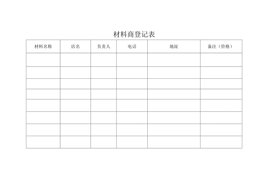 材料商信息登记表.docx_第1页