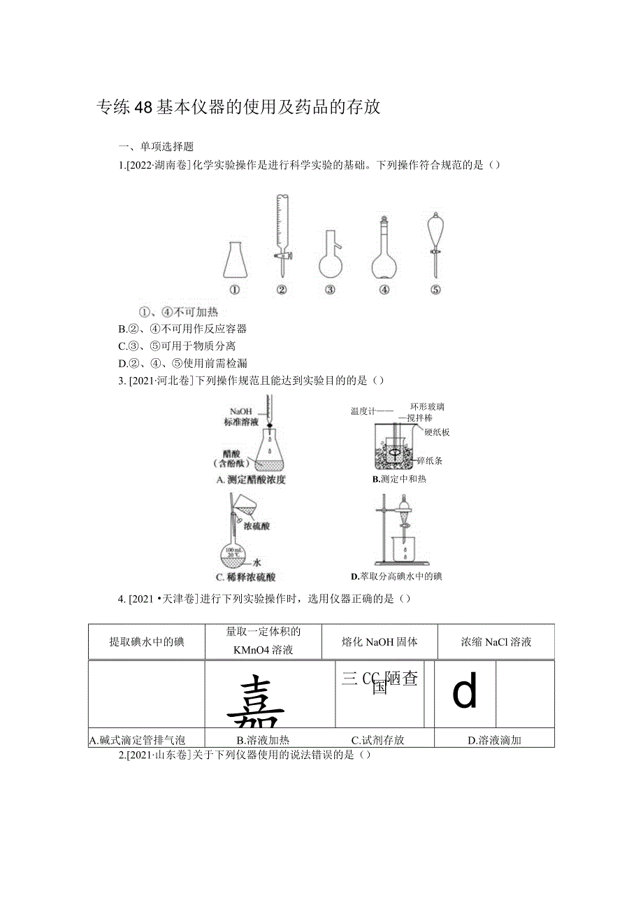 专练48基本仪器的使用及药品的存放.docx_第1页