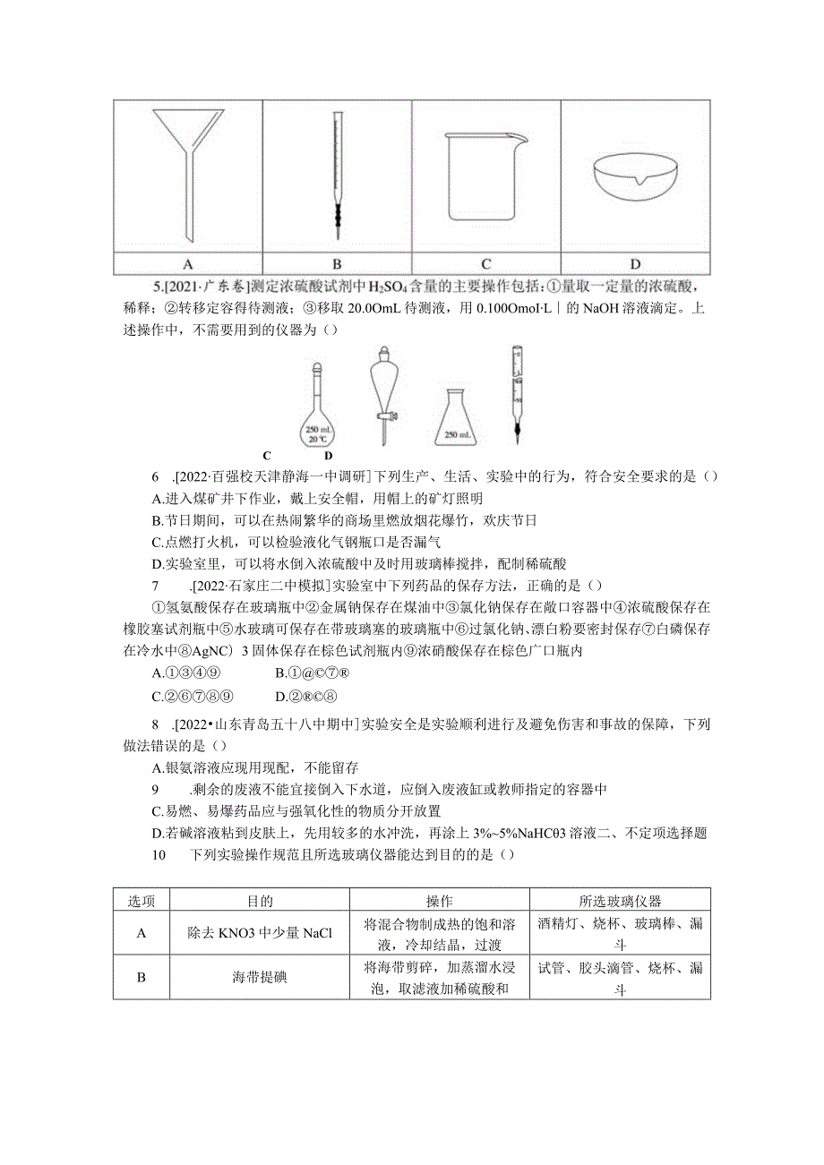 专练48基本仪器的使用及药品的存放.docx_第2页