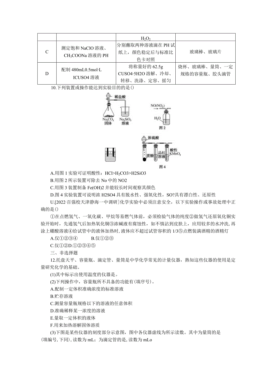 专练48基本仪器的使用及药品的存放.docx_第3页