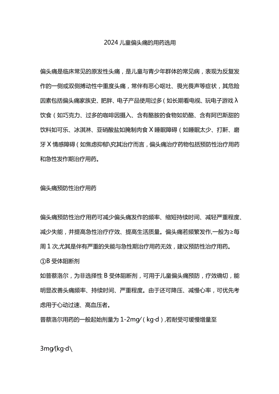 2024儿童偏头痛的用药选用.docx_第1页