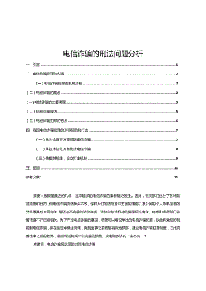 【电信诈骗的刑法问题分析10000字（论文）】.docx