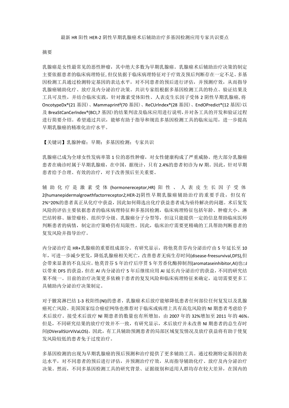 最新HR阳性HER-2阴性早期乳腺癌术后辅助治疗多基因检测应用专家共识要点.docx_第1页