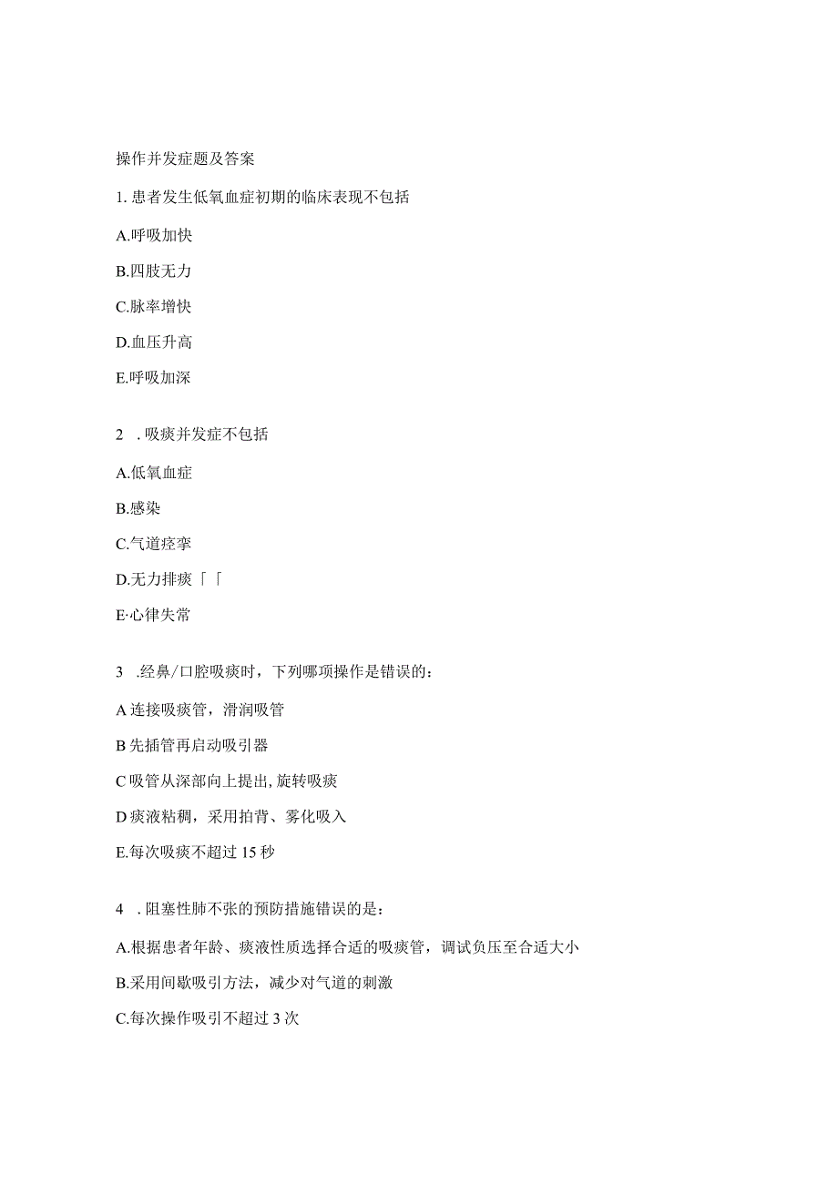 操作并发症题及答案.docx_第1页