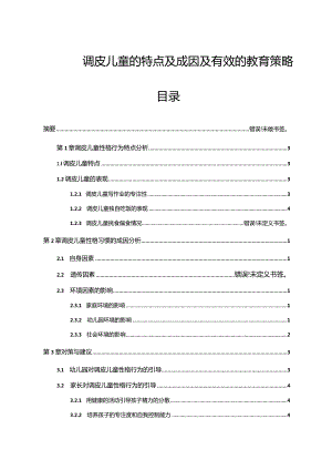 【调皮儿童的特点及成因及有效的教育策略5100字】.docx