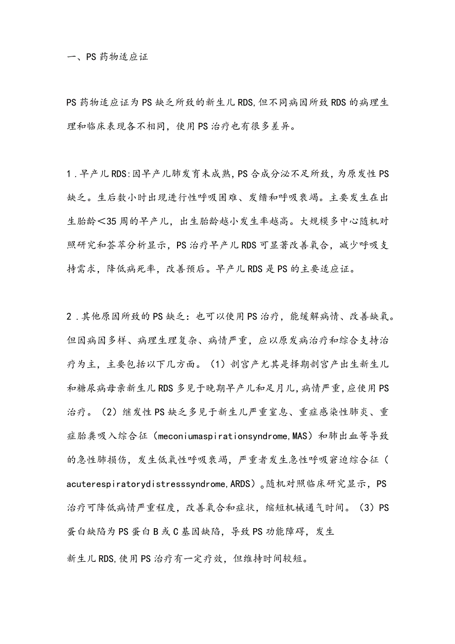 最新中国新生儿肺表面活性物质临床应用专家共识.docx_第2页