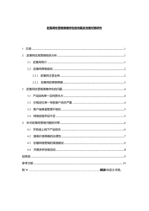 【赶集网在营销策略存在的问题及优化建议探析8900字】.docx