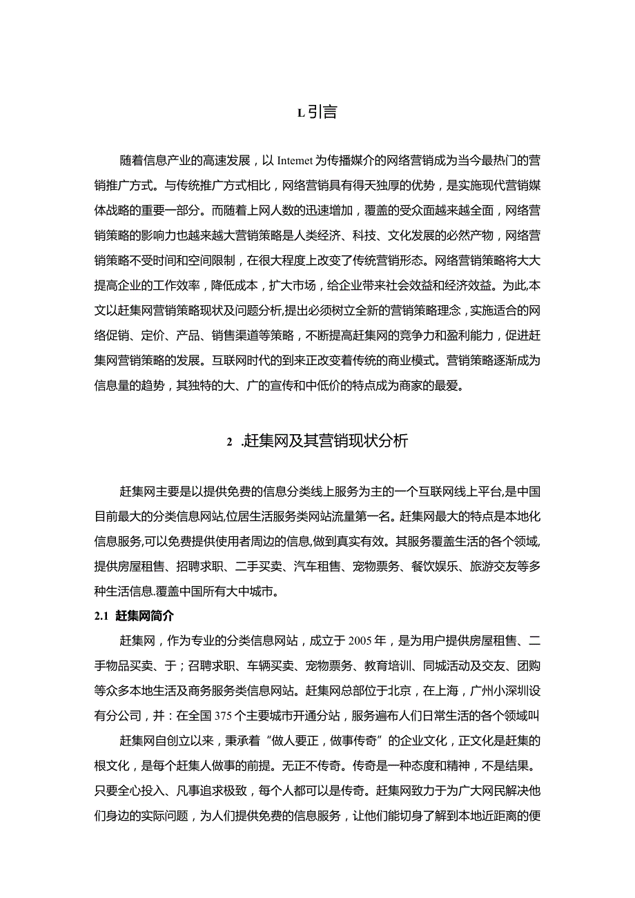 【赶集网在营销策略存在的问题及优化建议探析8900字】.docx_第2页