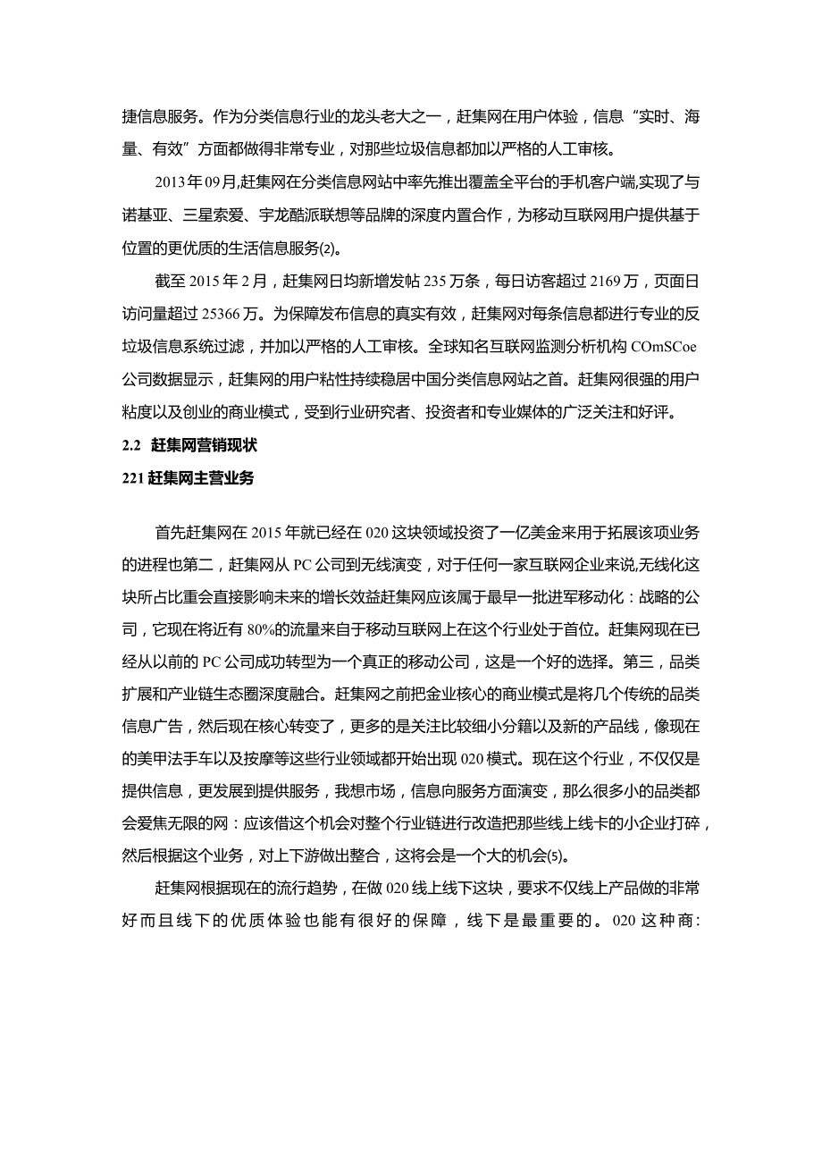 【赶集网在营销策略存在的问题及优化建议探析8900字】.docx_第3页