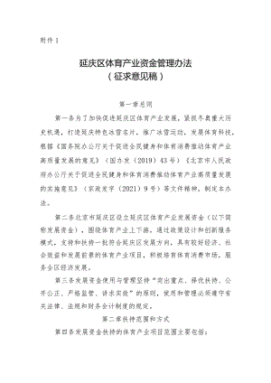 《延庆区体育产业资金管理办法（征.docx