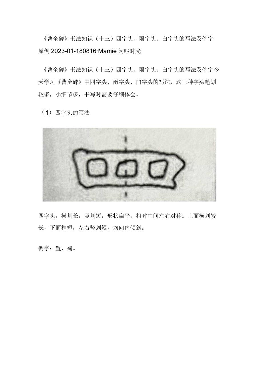 《曹全碑》书法知识（13）四字头、雨字头、臼字头的写法及例字.docx_第1页