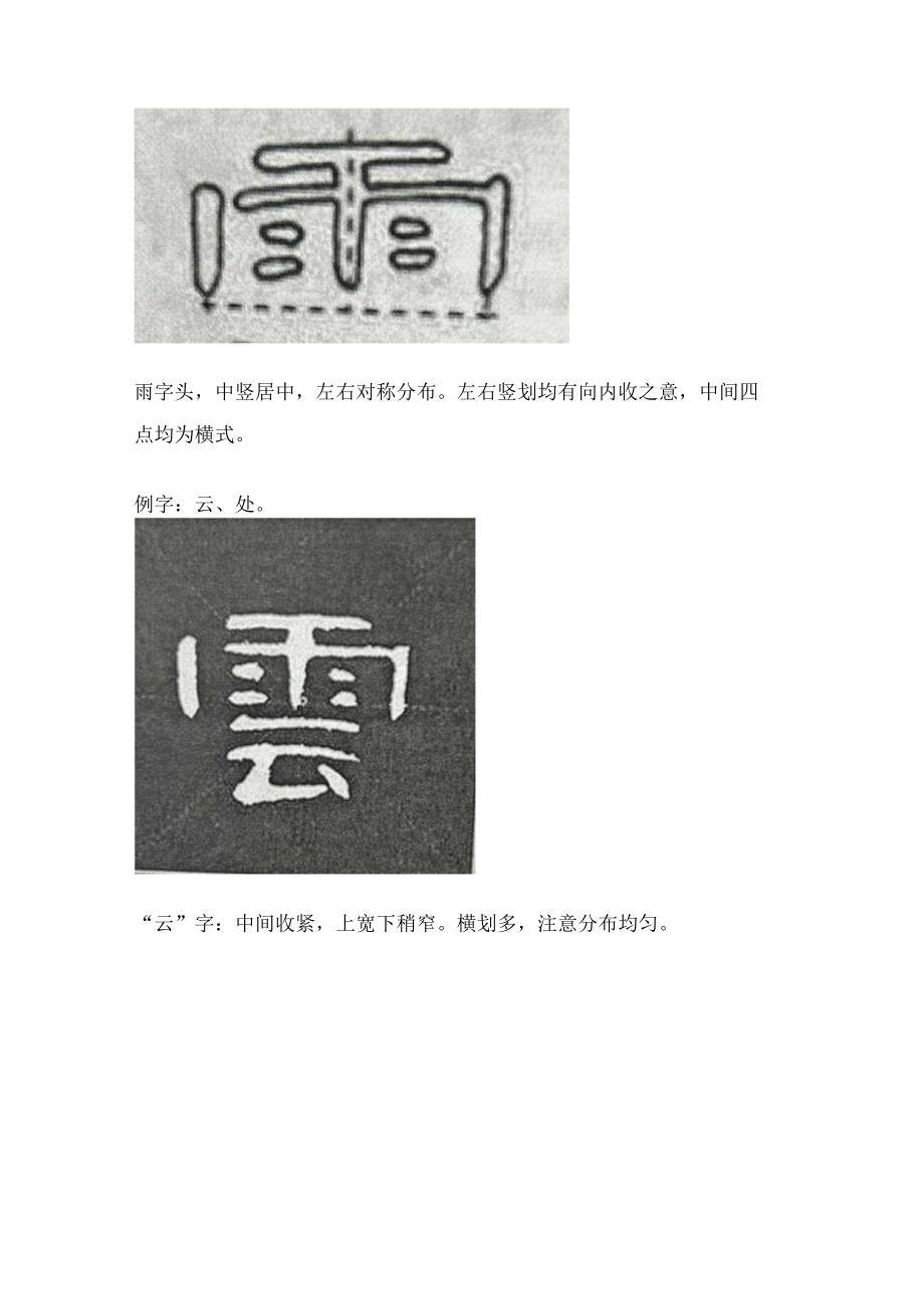 《曹全碑》书法知识（13）四字头、雨字头、臼字头的写法及例字.docx_第3页