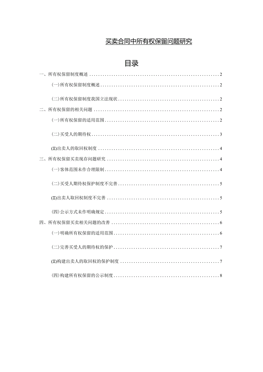 【买卖合同中所有权保留问题探究8600字】.docx_第1页