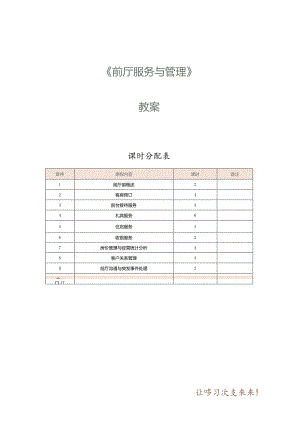 《前厅服务与管理》教案第1课前厅部概述.docx