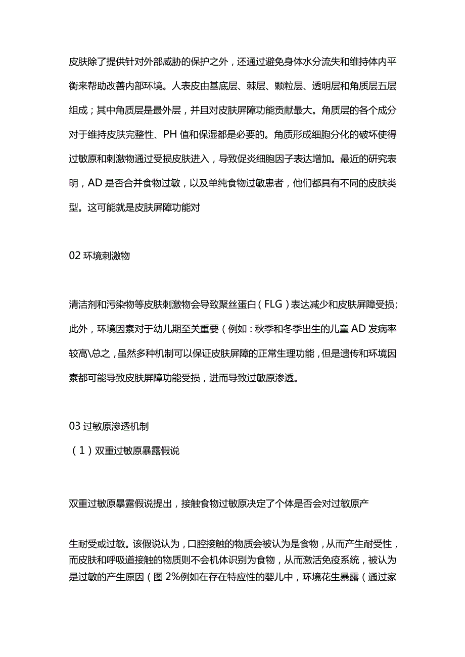 2024皮肤作为过敏预防和治疗的靶点.docx_第2页