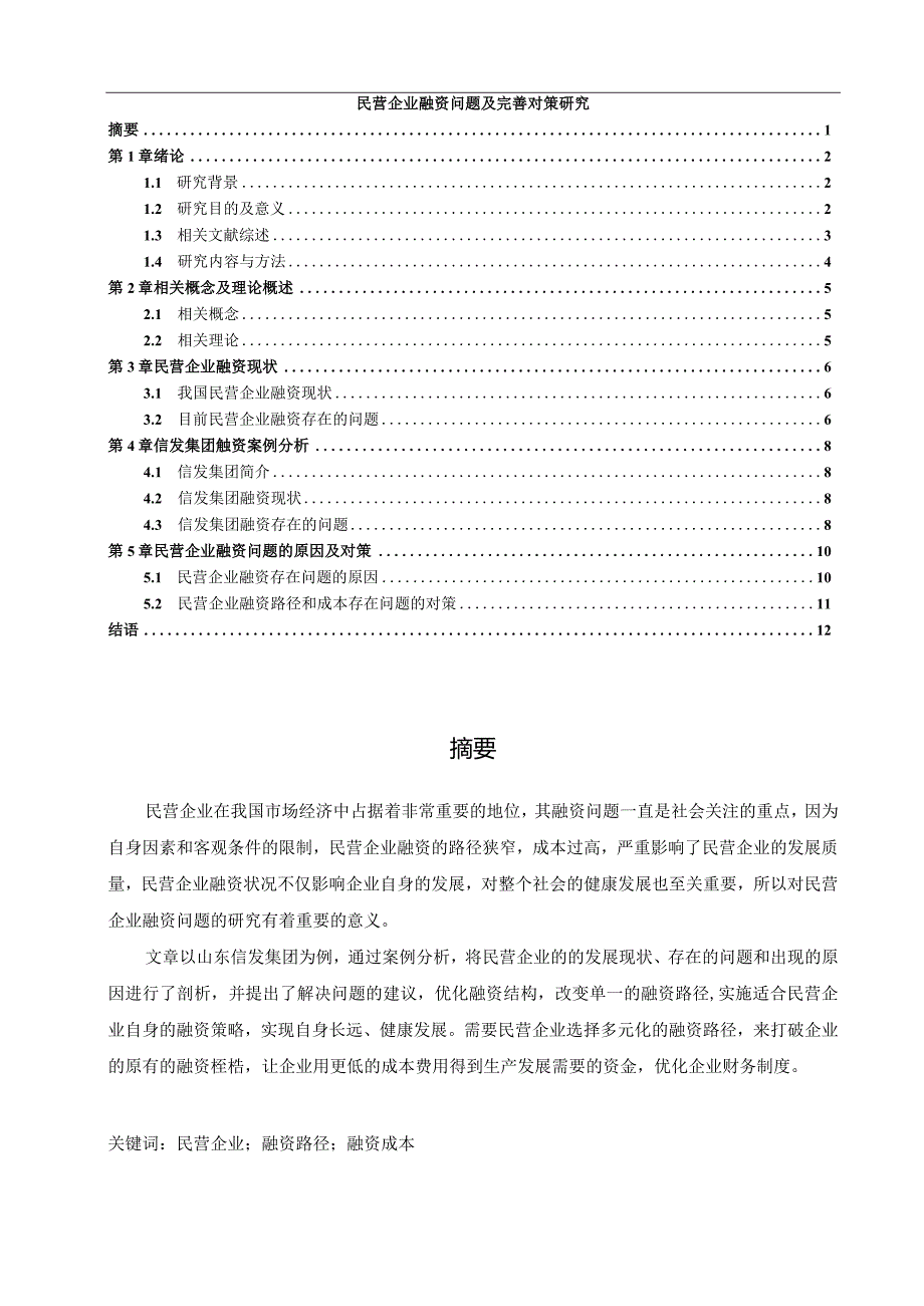 【民营企业融资问题及优化建议探析9300字】.docx_第1页