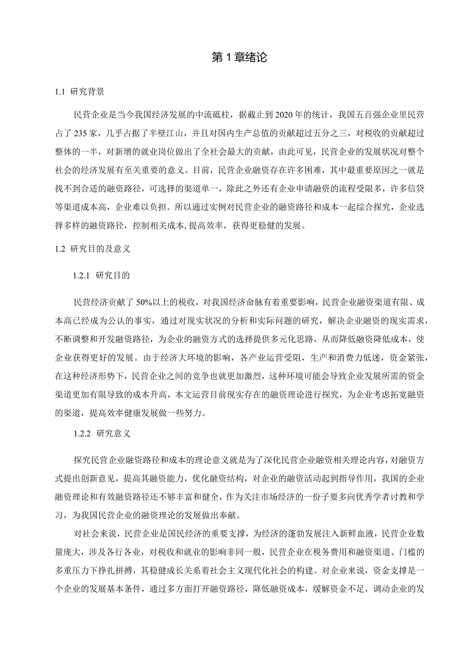 【民营企业融资问题及优化建议探析9300字】.docx_第2页