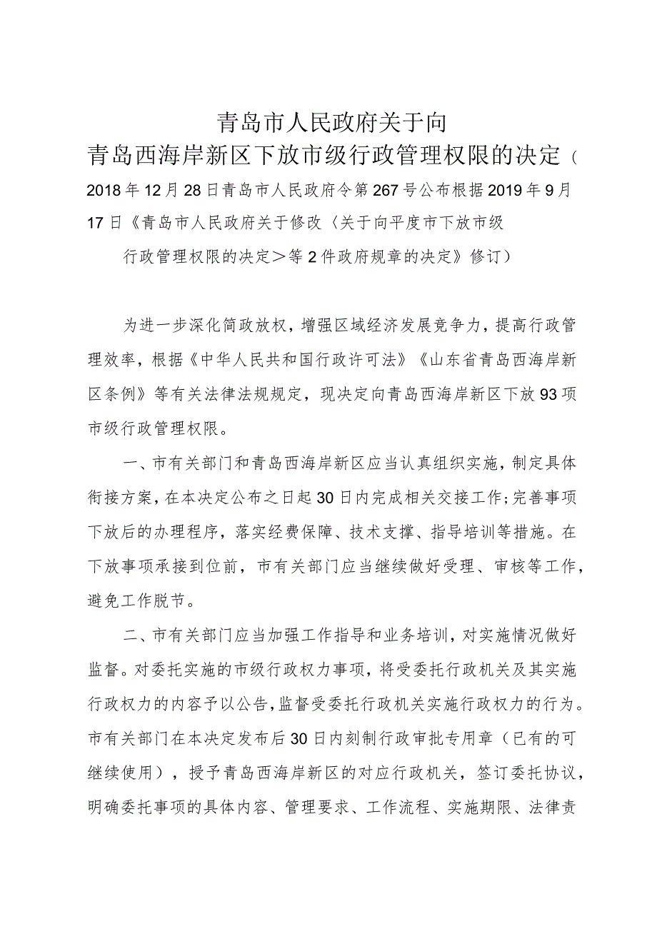 《青岛市人民政府关于向青岛西海岸新区下放市级行政管理权限的决定》（根据2019年9月17日修订）.docx_第1页