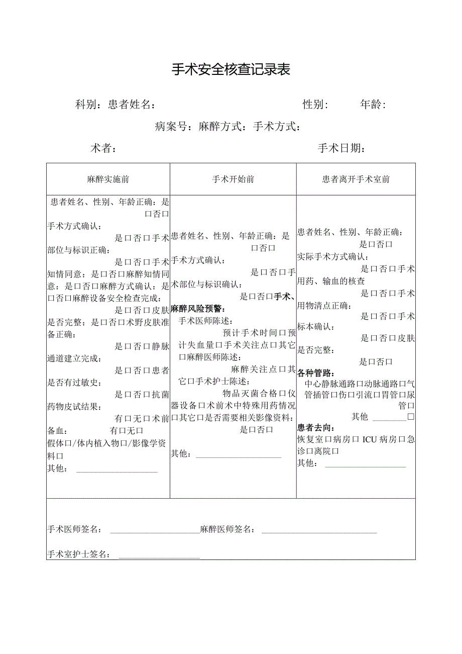 手术安全核查记录表.docx_第1页