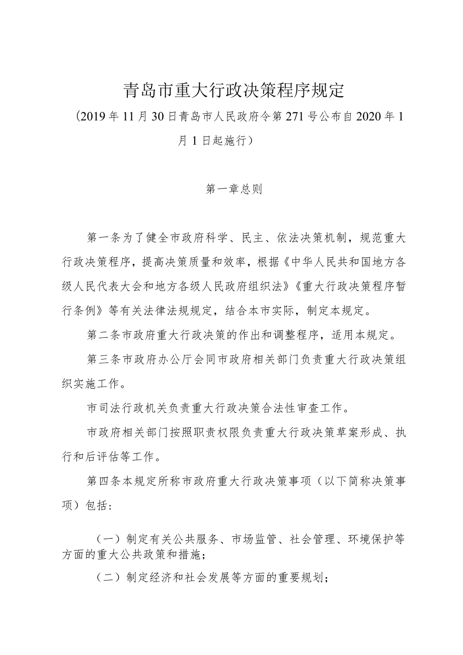 《青岛市重大行政决策程序规定》（2019年11月30日青岛市人民政府令第271号公布）.docx_第1页