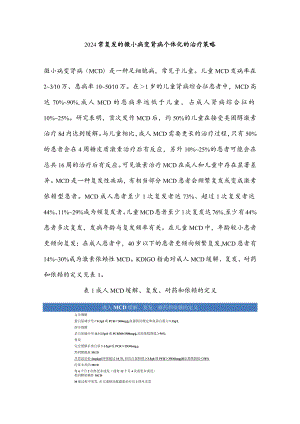 2024常复发的微小病变肾病个体化的治疗策略.docx