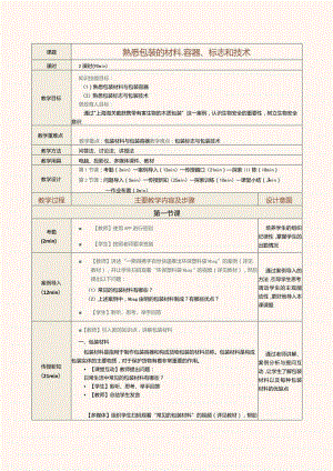 《现代物流管理基础》教案第10课熟悉包装的材料、容器、标志和技术.docx