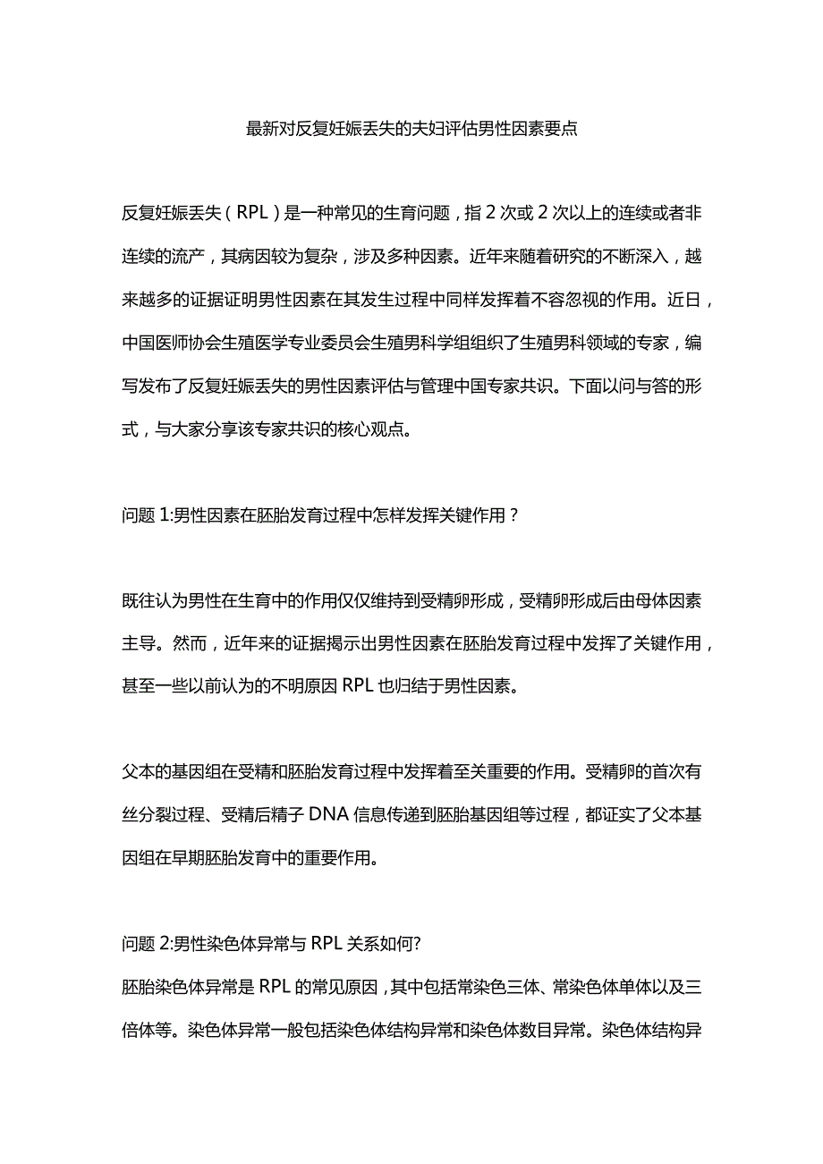 最新对反复妊娠丢失的夫妇评估男性因素要点.docx_第1页