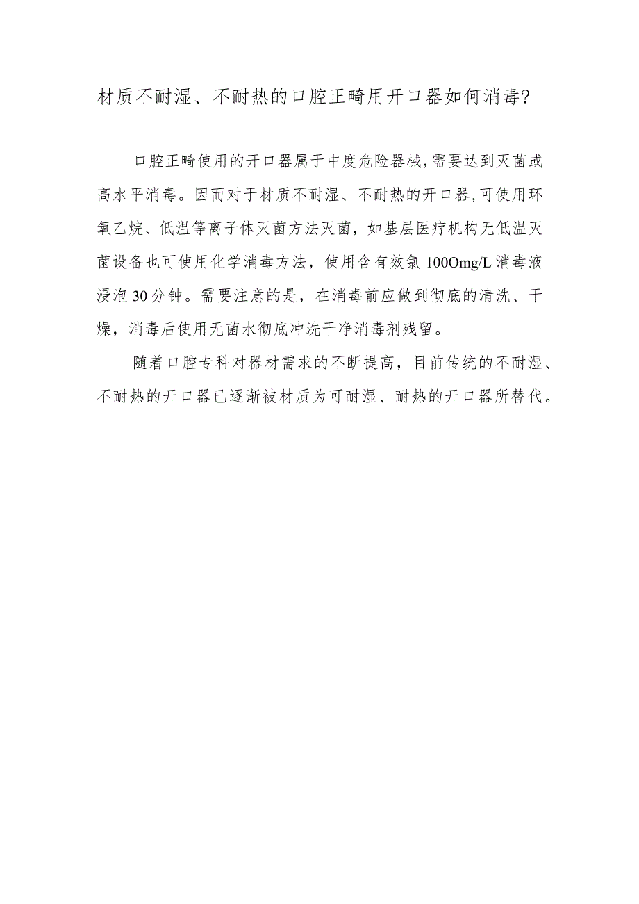 材质不耐湿、不耐热的口腔正畸用开口器如何消毒？.docx_第1页