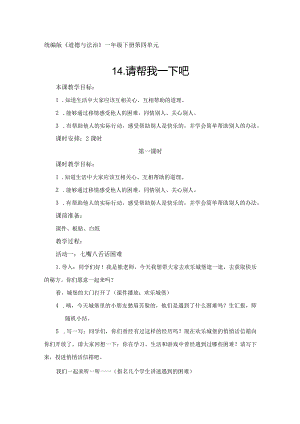 一下道德与法治《请帮我一下吧》教学设计教案.docx