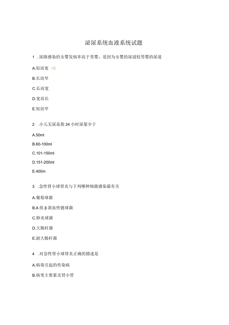 泌尿系统血液系统试题.docx_第1页