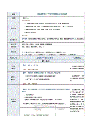 《经济法基础》教案第7课银行结算账户和非票据结算方式.docx