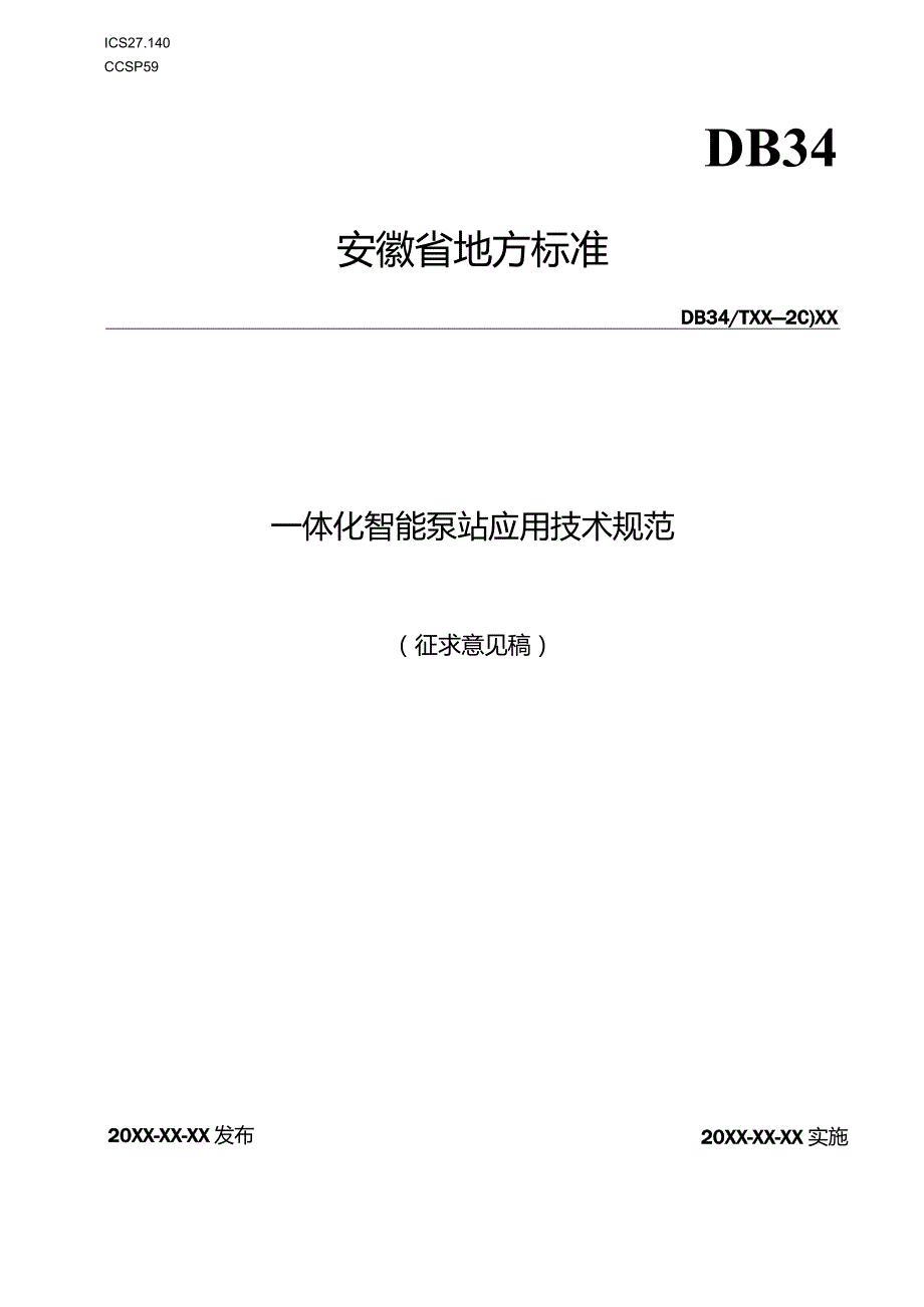 一体化智能泵站应用技术规范.docx_第1页