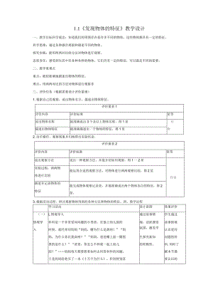 【大单元整体教学】1-发现物体的特征课时教案.docx