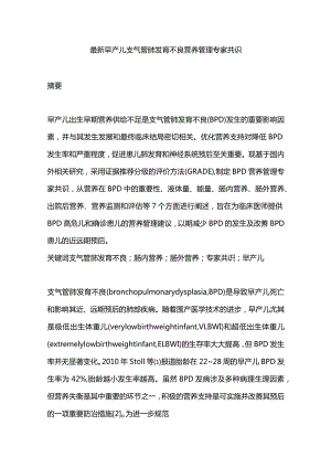 最新早产儿支气管肺发育不良营养管理专家共识.docx