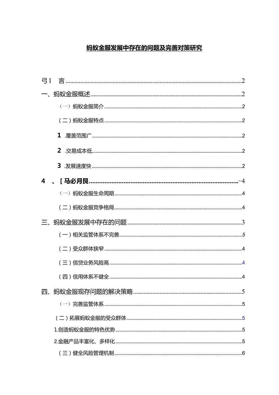 【蚂蚁金服发展中存在的问题及优化建议7000字】.docx_第1页