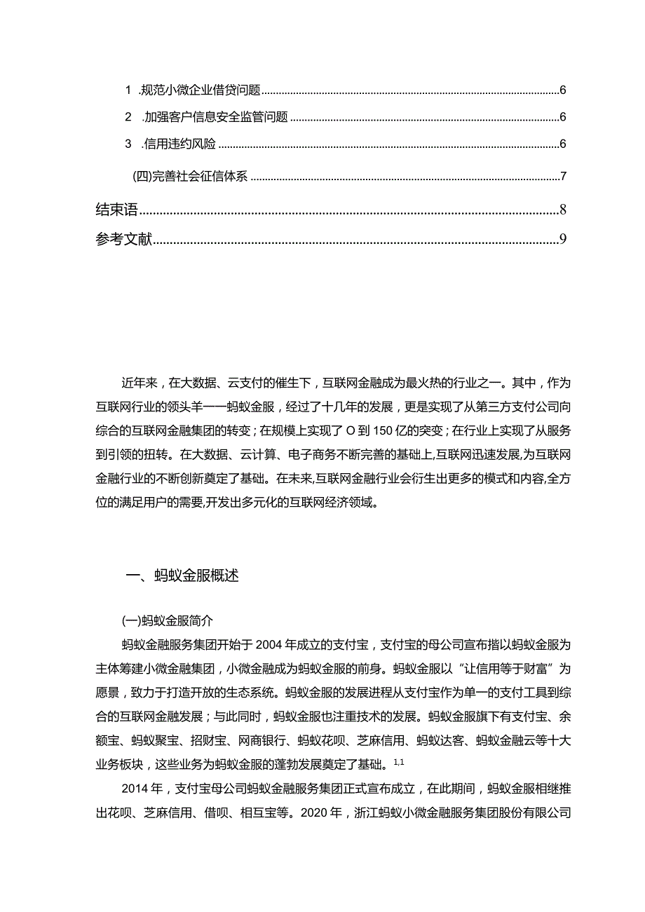 【蚂蚁金服发展中存在的问题及优化建议7000字】.docx_第2页