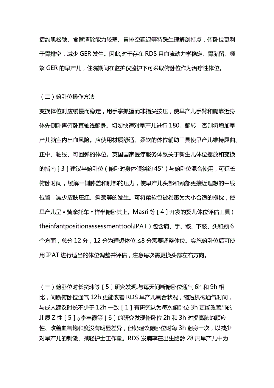 住院期间俯卧位护理对早产儿生理指标影响的研究进展2024.docx_第2页