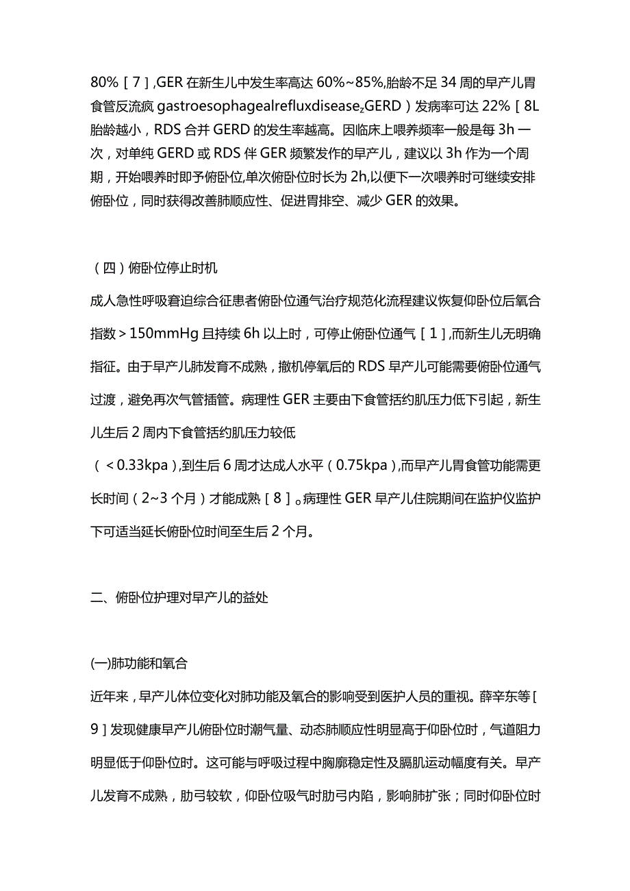 住院期间俯卧位护理对早产儿生理指标影响的研究进展2024.docx_第3页