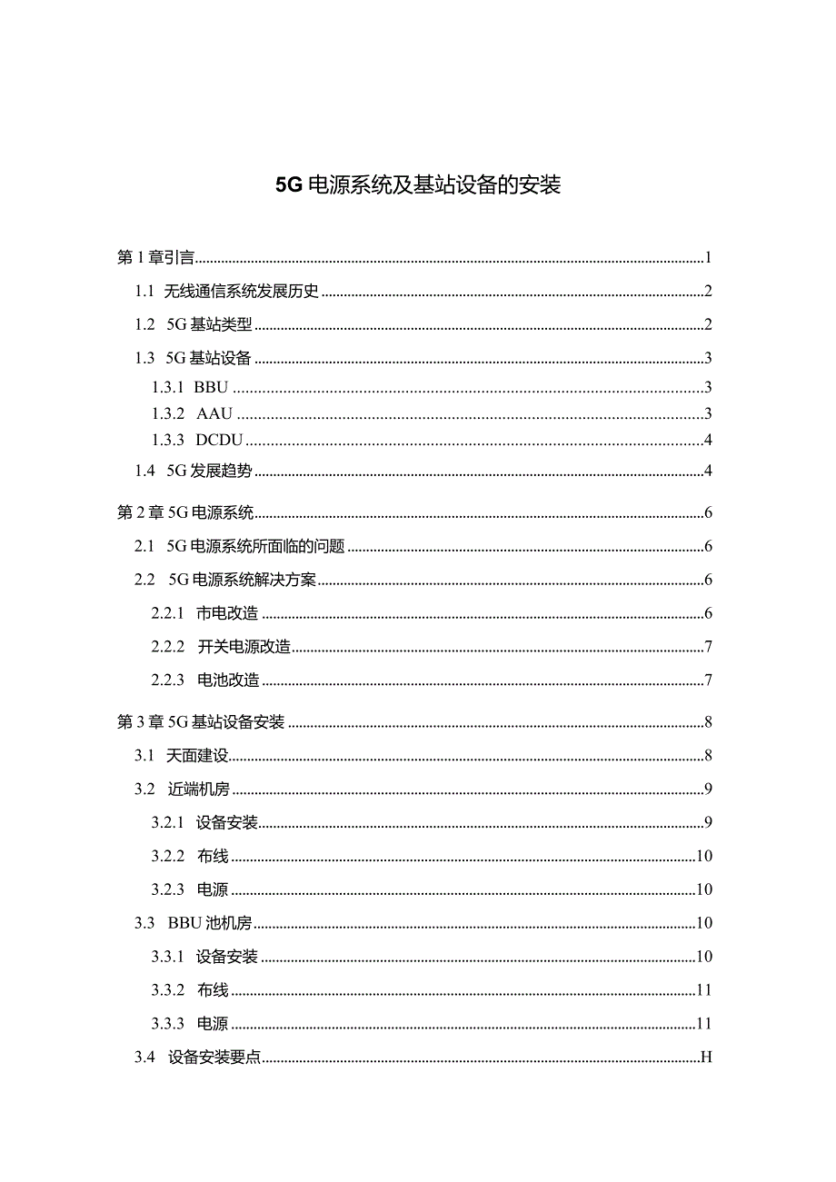 【5G电源系统及基站设备的安装7200字】.docx_第1页