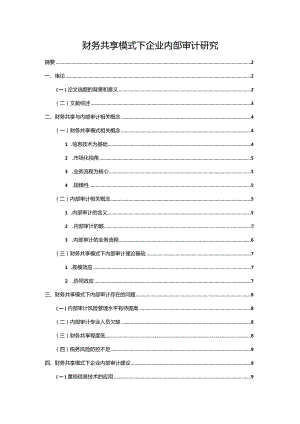 【财务共享模式下企业内部审计研究9400字（论文）】.docx