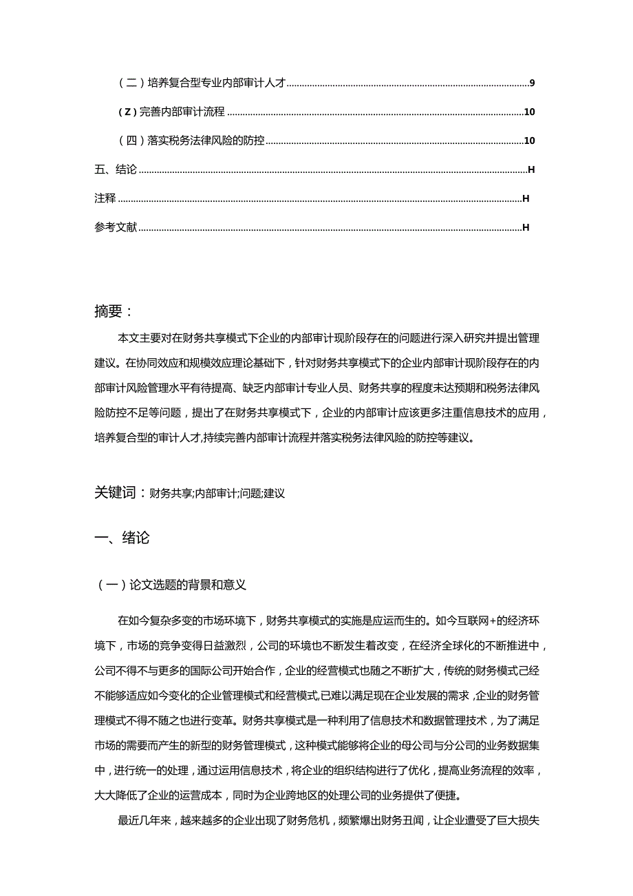 【财务共享模式下企业内部审计研究9400字（论文）】.docx_第2页