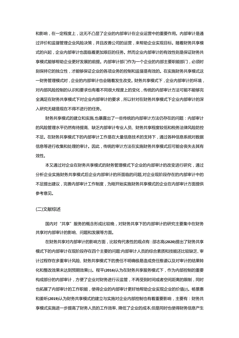 【财务共享模式下企业内部审计研究9400字（论文）】.docx_第3页