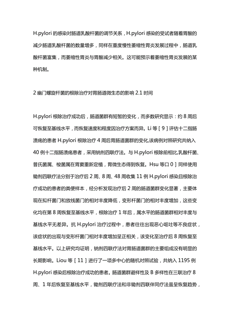 根除幽门螺杆菌对胃肠道微生态影响的研究进展2024.docx_第3页