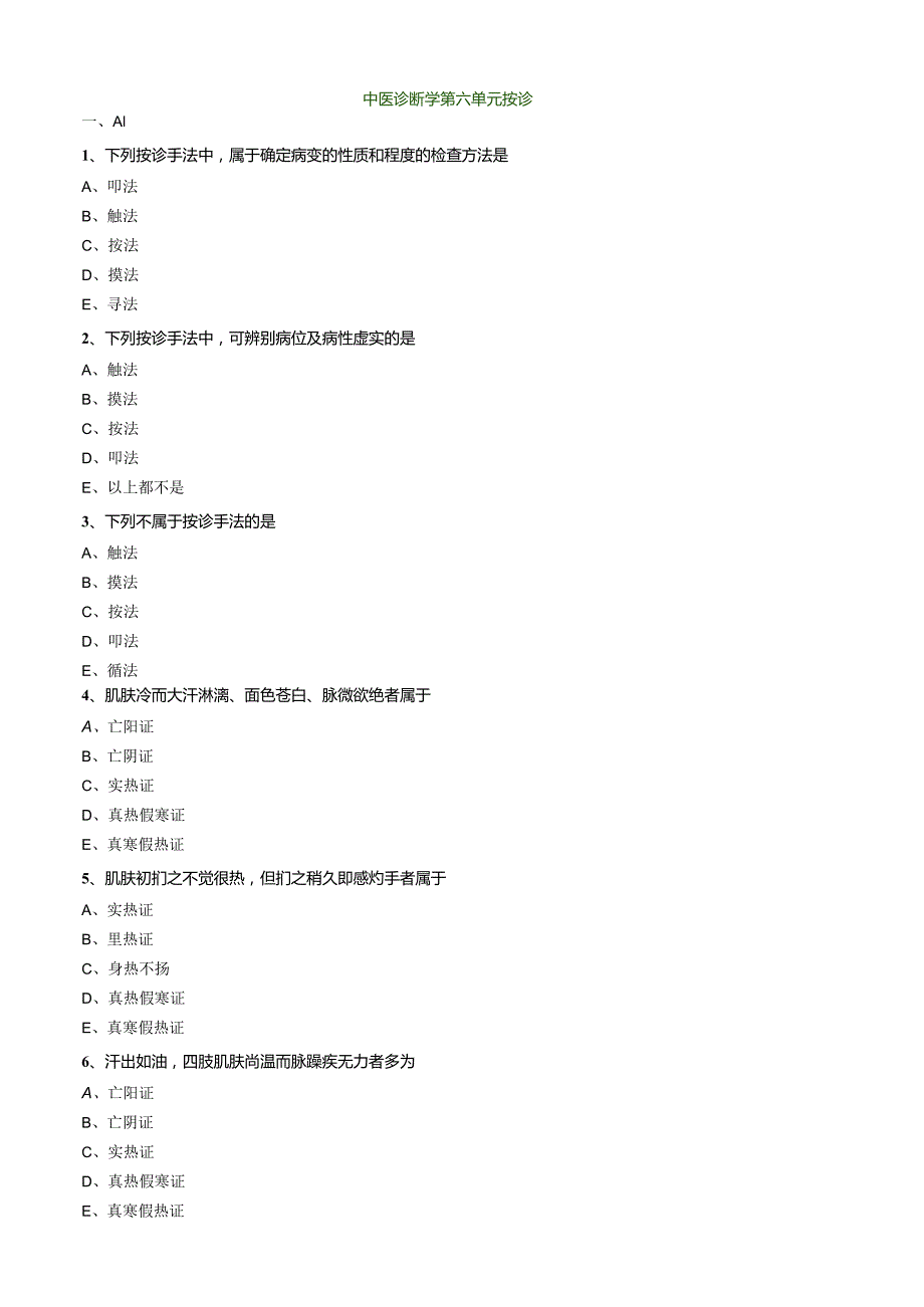 中医内科主治医师资格笔试相关专业实践能力模拟及答案解析(6)：按诊.docx_第1页