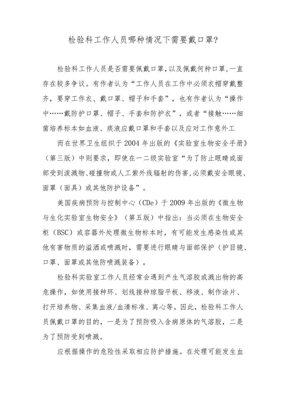 检验科工作人员哪种情况下需要戴口罩？.docx_第1页